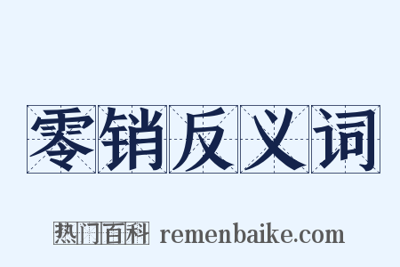 零销反义词是什么意思的图片